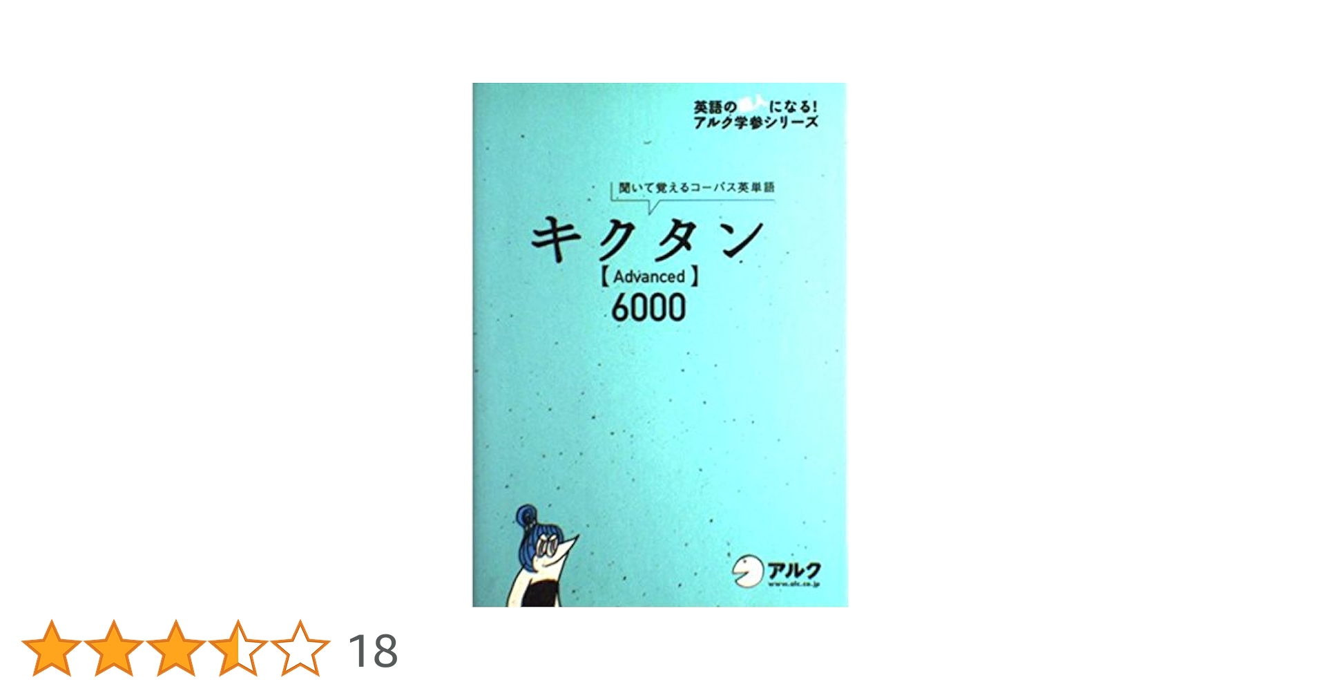 キクタン Advanced6000 (英語の超人になる!アルク学参シリーズ